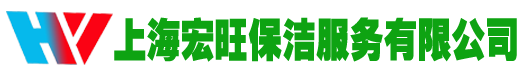 上海宏旺保潔服務有限公司